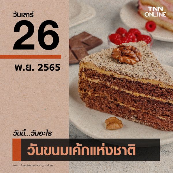 วันนี้วันอะไร 26 พฤศจิกายน ตรงกับ “วันขนมเค้กแห่งชาติ”