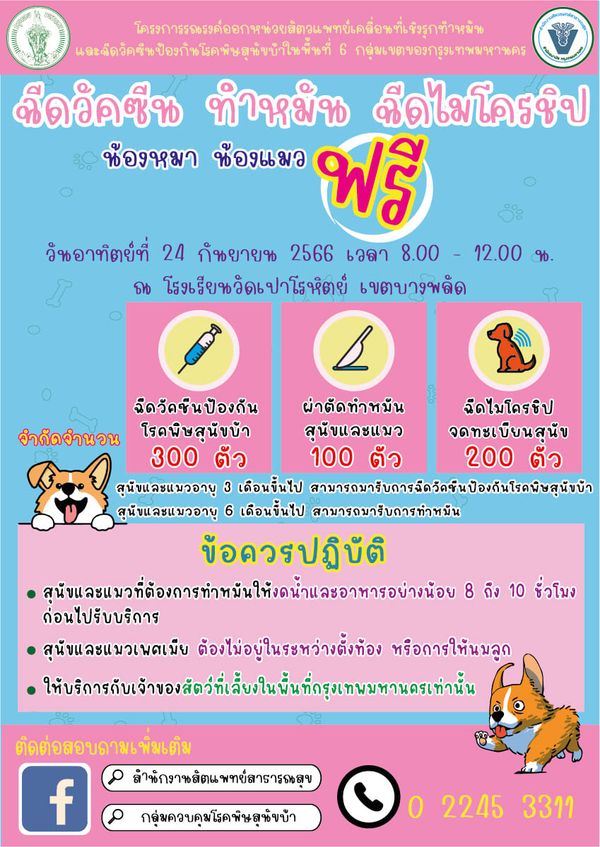 ฉีดฟรี! เปิดพิกัดฉีด วัคซีนพิษสุนัขบ้า-ทำหมัน ฟรี ในกทม.มีที่ไหนบ้าง