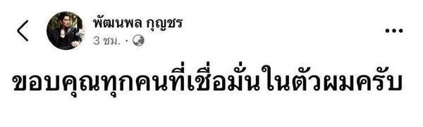 ดีเจแมน โพสต์ข้อความแรก หลังหลังได้รับอิสรภาพ ขอบคุณที่เชื่อมั่นในตัวผม