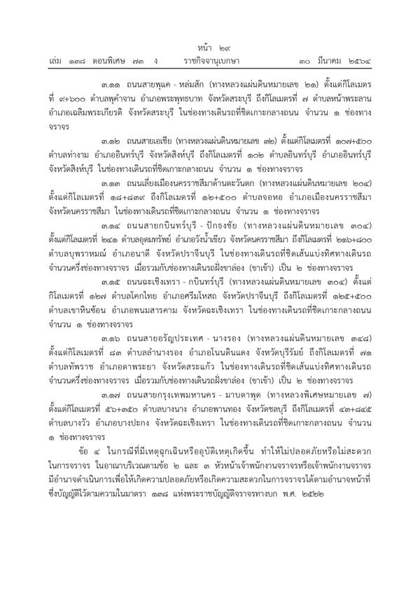 เปิดรายละเอียด กำหนดช่องเดินรถขึ้น-ล่อง ถนนบางสายทั่วประเทศช่วงสงกรานต์ 