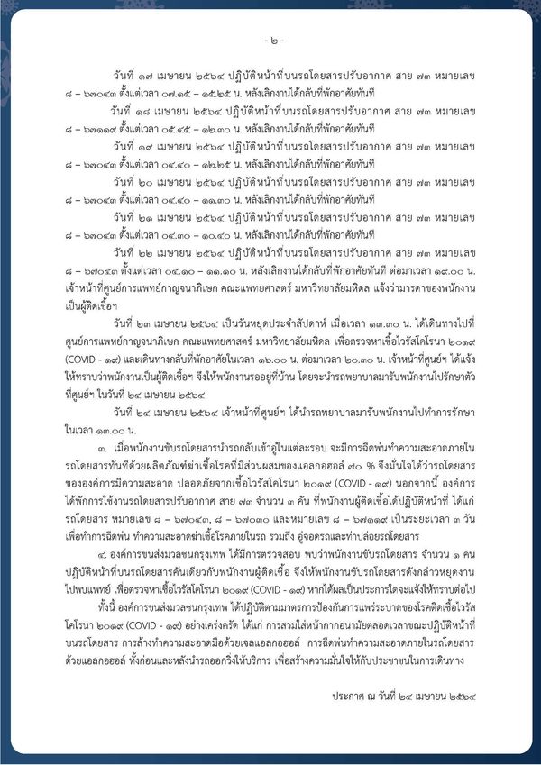 เช็กไทม์ไลน์ด่วน! พนักงานเก็บค่าโดยสารรถเมล์ สาย 73 ติดเชื้อโควิด