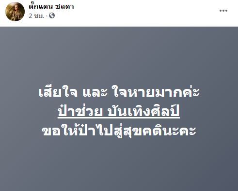 สุดอาลัย ป๋าช่วย บันเทิงศิลป์ ผู้จัดหมอลำชื่อดัง เสียชีวิตกระทันหัน