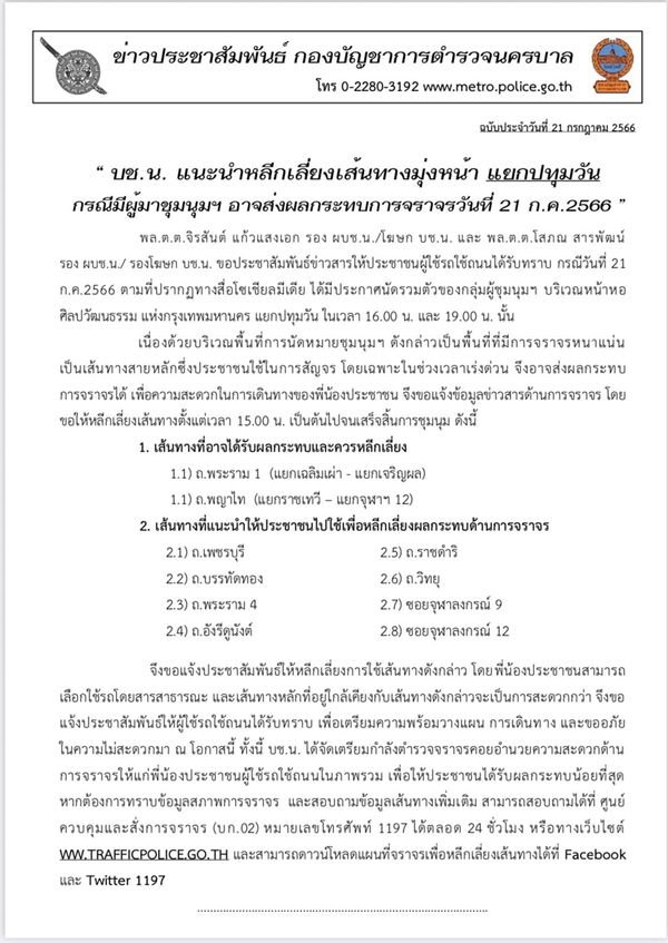 จราจรวันนี้ 21 ก.ค. บช.น.แนะเลี่ยงเส้นทาง ชุมนุม เช็กเลยที่นี่!