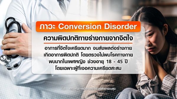 ภาวะ Conversion Disorder ความผิดปกติทางร่างกายจากจิตใจ