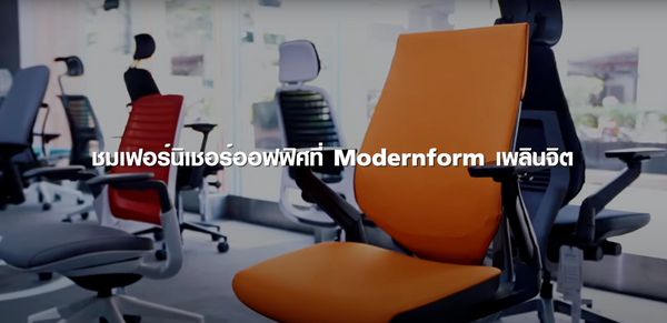 เพลินจิตเพลินใจ! แหล่งรวมเฟอร์นิเจอร์งานดี ที่ Modernform | TNN Tech Reports 