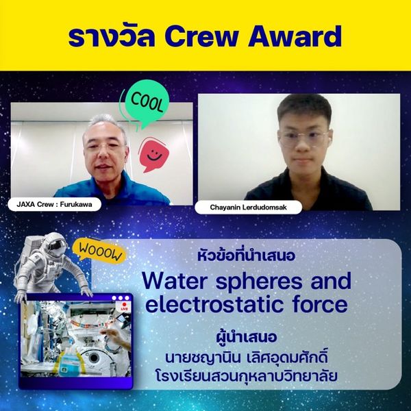 เด็กไทยสุดเจ๋ง ! คว้ารางวัลชนะเลิศ Kibo-ABC Award แข่งขันนำเสนอผลการทดลองบนอวกาศ