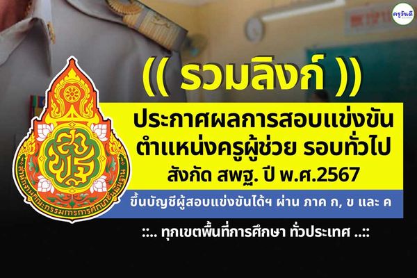 ประกาศผลสอบครูผู้ช่วย ปี 2567 รอบทั่วไป ทุกจังหวัดทั่วประเทศ 