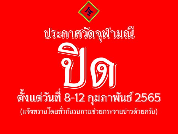 วัดจุฬามณี ประกาศปิดชั่วคราว 8-12 ก.พ. หลังแนวโน้มโควิดระบาดสูง