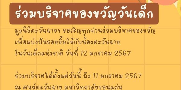 วันเด็กแห่งชาติ 2567 รวมสถานที่เปิดรับบริจาคสิ่งของ-ของเล่น ส่งต่อให้เด็ก ๆ ด้อยโอกาส 