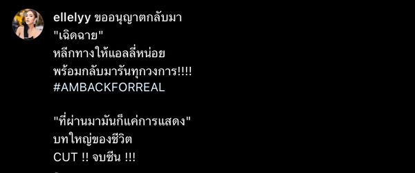 รันวงการ! แอล กมลวรรณ ขอนุญาตกลับมาเฉิดฉาย