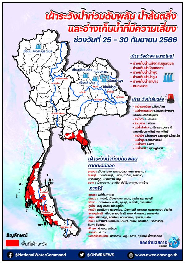 ด่วน! เปิดรายชื่อจังหวัด เสี่ยงน้ำท่วมฉับพลัน-น้ำล้นตลิ่ง  25–30 ก.ย. นี้   