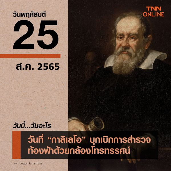 วันนี้วันอะไร 25 สิงหาคม กาลิเลโอ บุกเบิกการสำรวจท้องฟ้าด้วยกล้องโทรทรรศน์