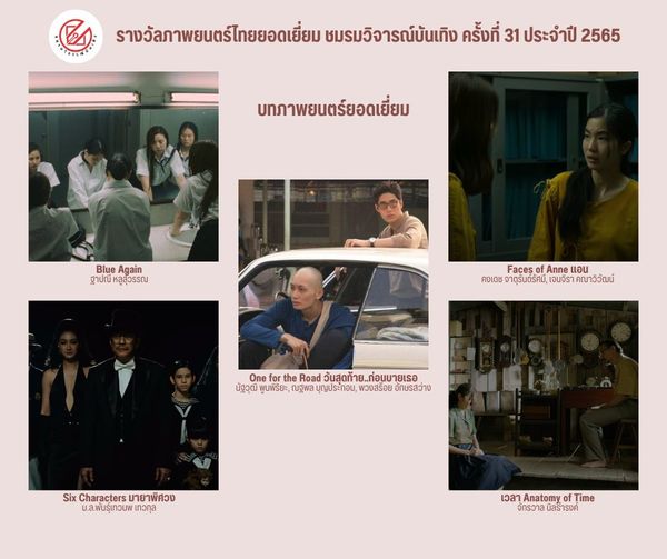 เปิดรายชื่อภาพยนตร์เข้าชิงรางวัล ชมรมวิจารณ์บันเทิง ครั้งที่ 31