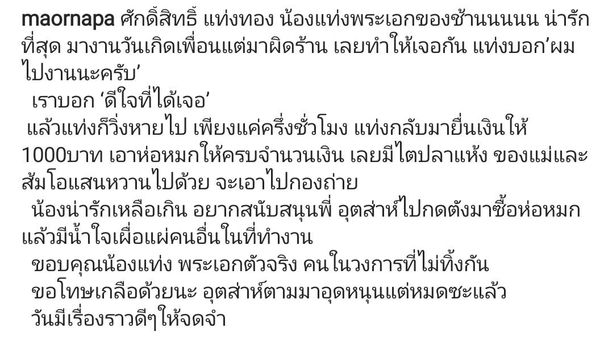 ม้า อรนภา โพสต์ซึ้งขอบคุณน้ำใจ แท่ง ศักดิ์สิทธิ์ ช่วยอุดหนุนห่อหมก