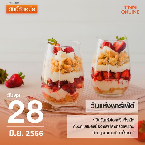 วันนี้วันอะไร วันแห่งพาร์เฟ่ ตรงกับวันที่ 28 มิถุนายน