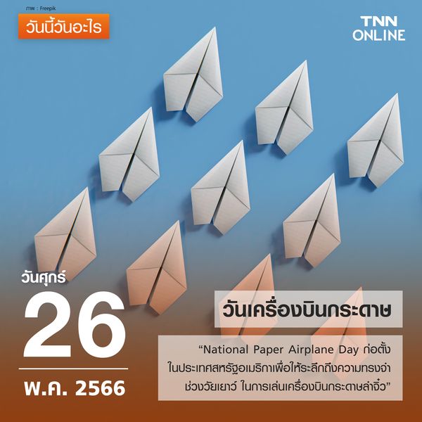 วันนี้วันอะไร วันเครื่องบินกระดาษ ตรงกับวันที่ 26 พฤษภาคม