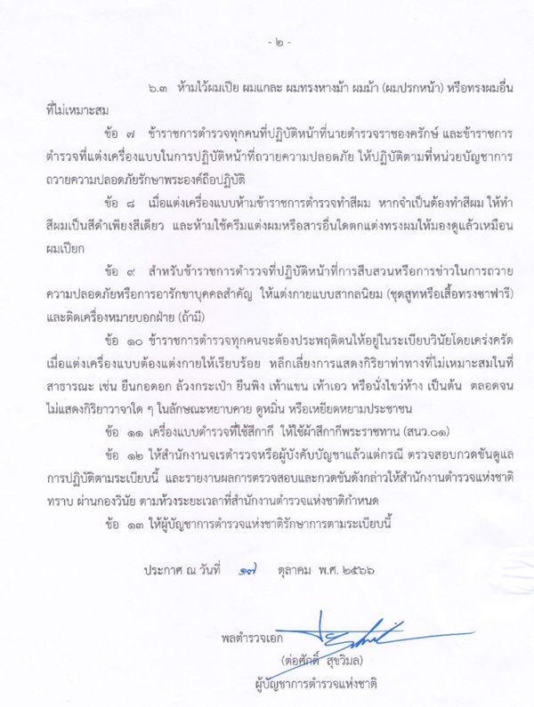 ผบ.ตร.เซ็นปลดล็อก ทรงผมตำรวจ เลิกขาว 3 ด้าน เช็กระเบียบใหม่ที่นี่