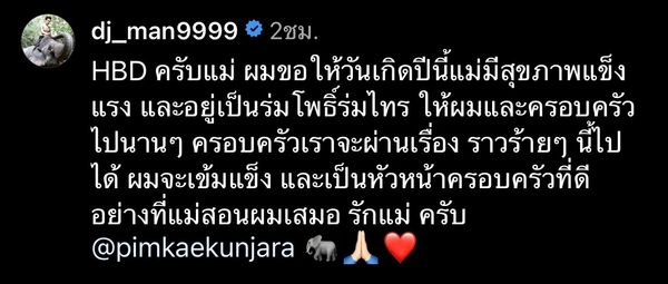 ดีเจแมน กราบเท้าอวยพรวันเกิด แม่พิมพ์แข บอกผมจะเข้มแข็ง และ ผ่านเรื่องราวร้ายๆไปให้ได้ 