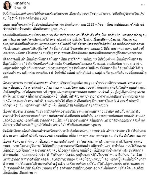 หยาดพิรุณ เล่าพฤติกรรม อดีตผู้จัดการโกงเงิน หลังต้องขึ้นศาลครั้งแรก