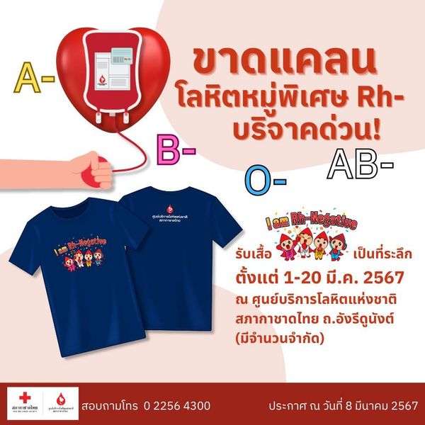 รวมพลคนหมู่เลือดพิเศษ Rh-Negative  บริจาคโลหิตต่อลมหายใจผู้ป่วย คุณเท่านั้นที่ช่วยได้