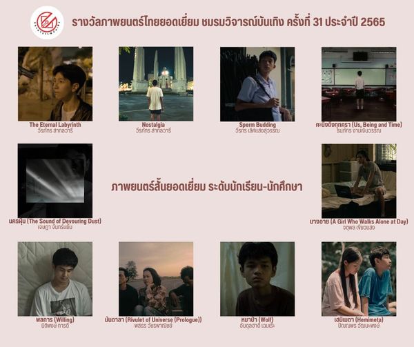 เปิดรายชื่อภาพยนตร์เข้าชิงรางวัล ชมรมวิจารณ์บันเทิง ครั้งที่ 31