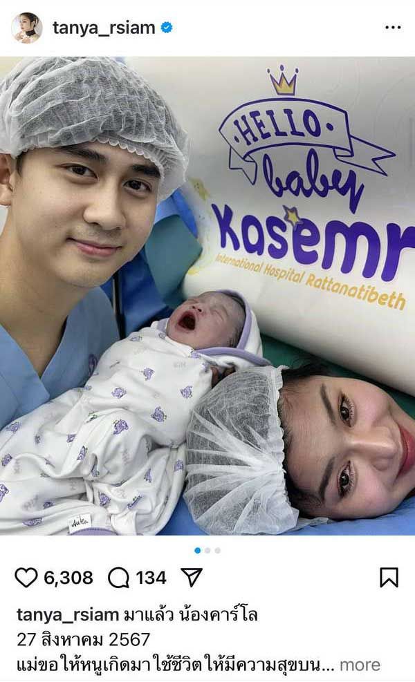 ธัญญ่า อาร์สยาม คุณแม่ป้ายแดง คลอดแล้ว น้องคาร์โล ลูกชายคนแรก