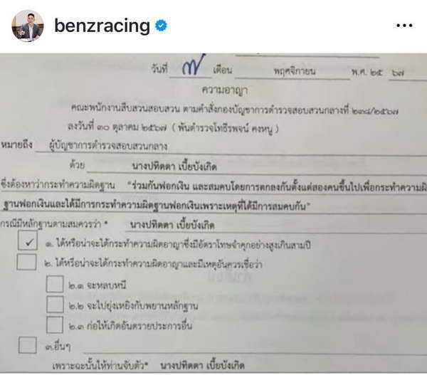 เบนซ์ เรซซิ่ง ตั้งข้อสังเกตุ กรณี ทนายตั้ม-ภรรยา ถูกออกหมายจับแทนหมายเรียก