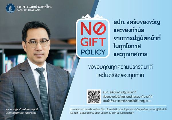 ผู้ว่าแบงก์ชาติ ประกาศ ห้ามคนใน ธปท. รับของขวัญและของกำนัลทุกชนิด