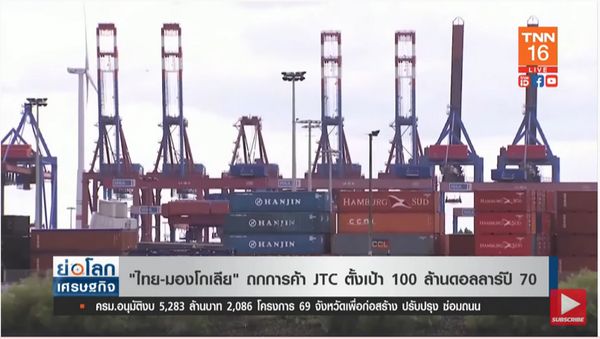 ไทย-มองโกเลีย ถกการค้า JTC ตั้งเป้าปี 70 ร้อยล้านดอลลาร์