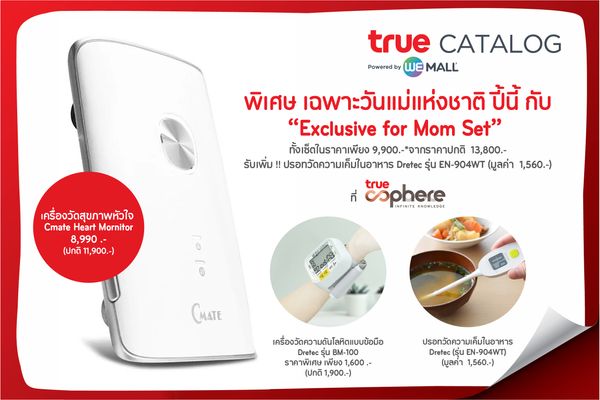 True Catalog จัดให้ มอบสุขภาพที่ดีเป็นของขวัญวันแม่