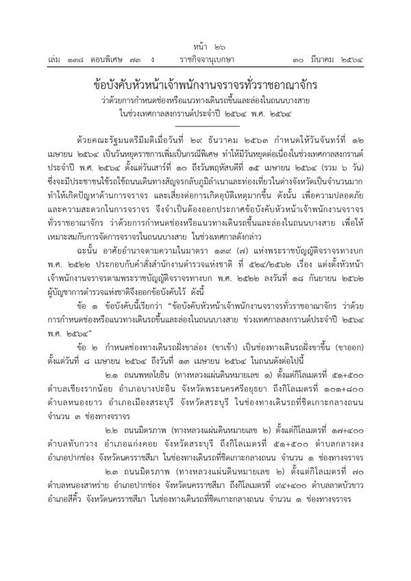 เปิดรายละเอียด กำหนดช่องเดินรถขึ้น-ล่อง ถนนบางสายทั่วประเทศช่วงสงกรานต์ 