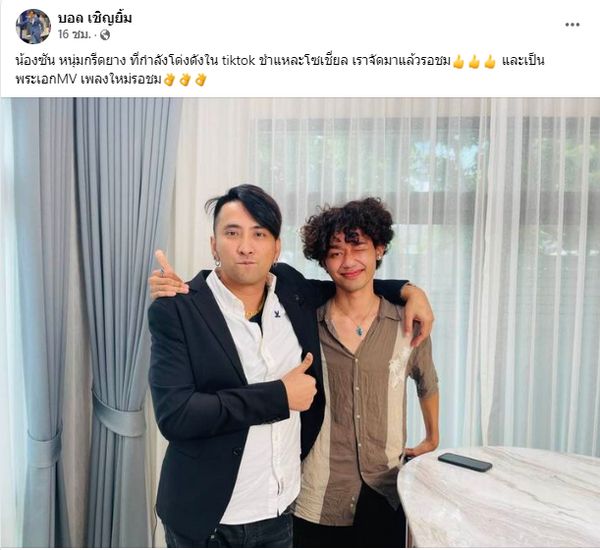 ชาวเน็ตแห่คอมเมนต์ บอล เชิญยิ้ม เปิดตัวเด็กปั้นคนใหม่