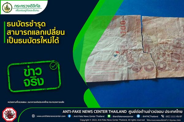 ธนบัตรชำรุด ถูกไฟไหม้ ขาดหลุดรุ่ย สามารถแลกเปลี่ยนเป็นธนบัตรใหม่ได้จริงหรือ?