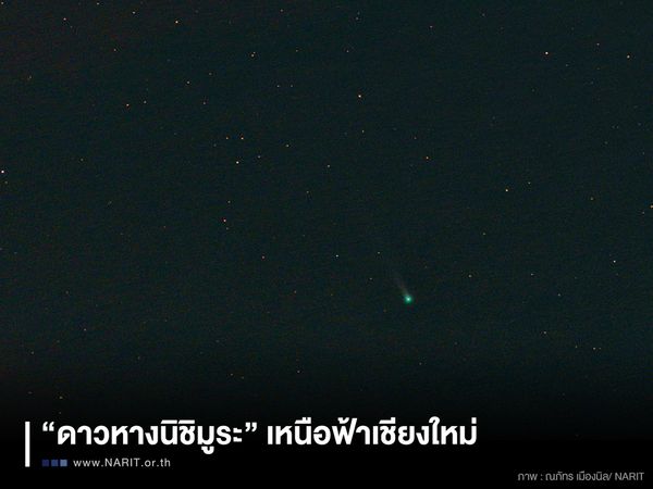 เปิดภาพ ดาวหางนิชิมูระ เหนือท้องฟ้าเชียงใหม่ ลุ้น 17 กันยายน สว่างมากขึ้น! 