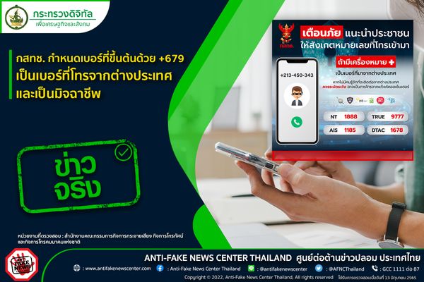 ข่าวจริง! กสทช.เช็คเบอร์มิจฉาชีพ โทรจากต่างประเทศ พบขึ้นต้นด้วย +679