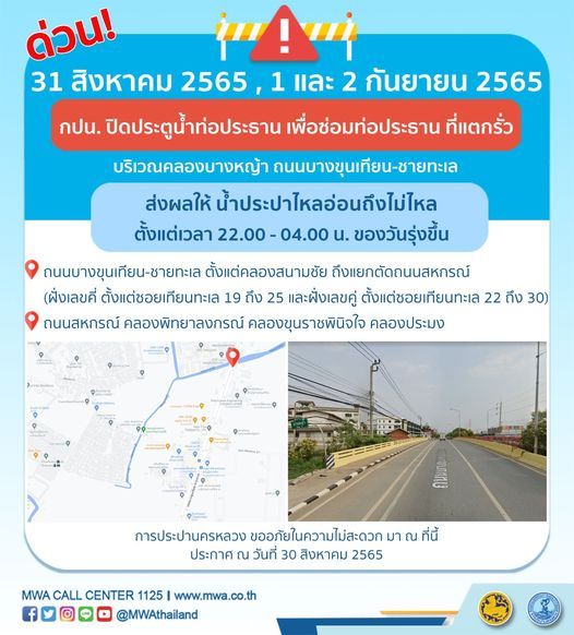 แจ้งด่วน! น้ำประปาไหลอ่อน-ไม่ไหล 31 ส.ค. - 2 ก.ย.นี้ เช็กเลยมีที่ไหนบ้าง