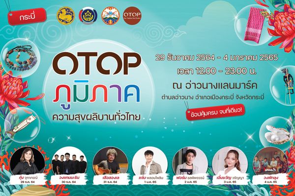 เปิดงาน OTOP ภูมิภาค 2564 จังหวัดกระบี่ จุดเริ่มต้นสัญจรกระจายความสุขทั่วประเทศ