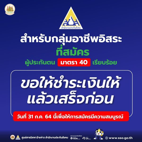 ประกันสังคม เตือนผู้สมัครมาตรา 40 รีบจ่ายเงินสมทบงวดแรก ภายในวันพรุ่งนี้!