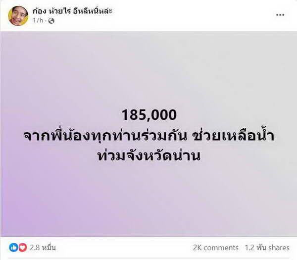 คนบันเทิง ลงพื้นที่ช่วย น้ำท่วม ภาคเหนือ น้ำใจคนไทยไม่ทิ้งกันร่วมบริจาคต่อเนื่อง