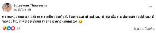 ใบเตย อาร์สยาม อาการหนัก! เหม่อลอย ขับรถชนสองครั้งซ้อน แฟนแห่เป็นห่วง