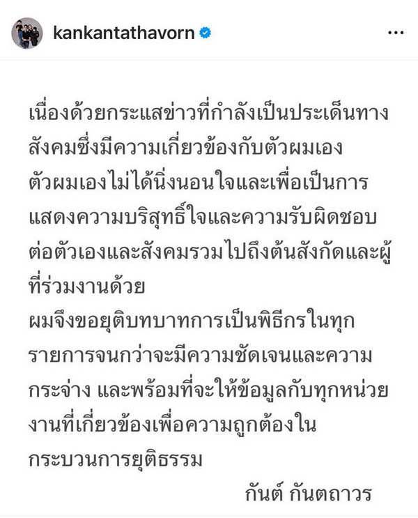 ต้นสังกัดประกาศยุติบทบาทพิธีกร กันต์ กันตถาวร ทุกรายการ จนกว่าจะมีความชัดเจน