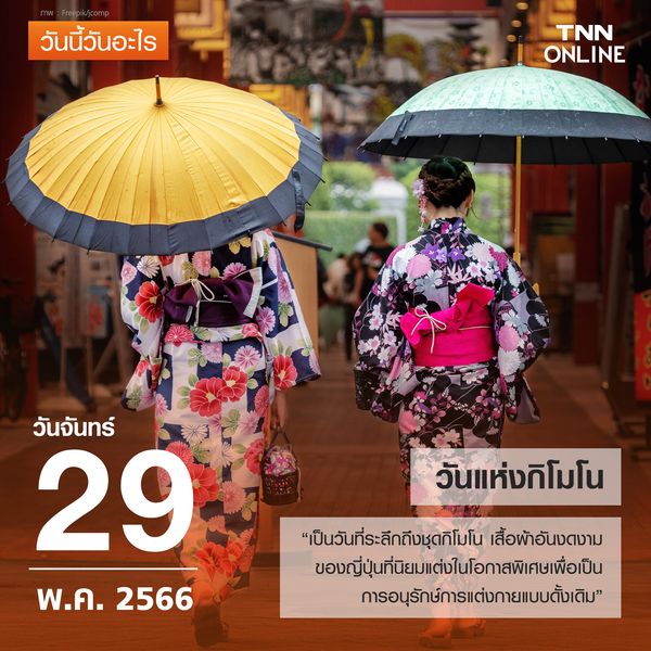 วันนี้วันอะไร วันแห่งกิโมโน ตรงกับวันที่ 29 พฤษภาคม