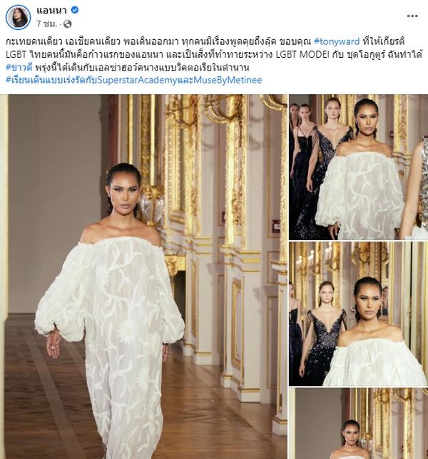 LGBT หนึ่งเดียวในไทย แอนนา เฉิดฉายบนรันเวย์ ร่วมโชว์แบรนด์หรู กระทบไหล่คนดัง (มีคลิป)