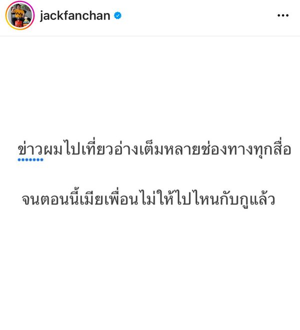 ตัดพ้อ!! แจ็ค แฟนฉัน เผยสาเหตุช่วงนี้ภรรยาของเพื่อนไม่ให้ไปไหนด้วย!!