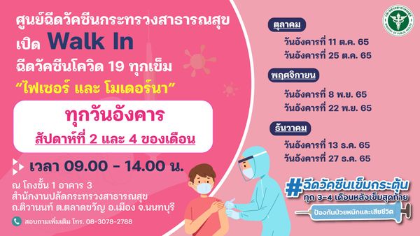 ฉีดฟรีทุกเข็ม! วัคซีนโควิดไฟเซอร์-โมเดอร์นา รอบพิเศษ 21 ตุลาคม 2565 