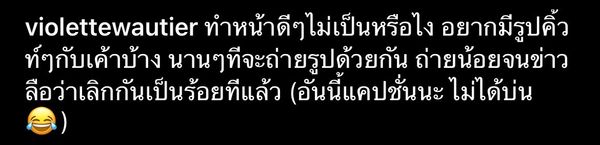 วี วิโอเลต ออกตัวไม่ได้บ่น!!  แต่อยากมีภาพคิ้วท์ ๆ คู่ เก้า แฟนหนุ่มบ้าง