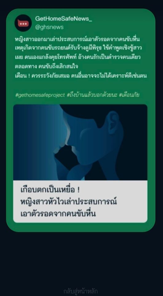 ‘ถึงบ้านแล้วบอกด้วยนะ’ คืออะไร? เกมจำลองความกลัวของผู้หญิง ฮิตติดเทรนด์!