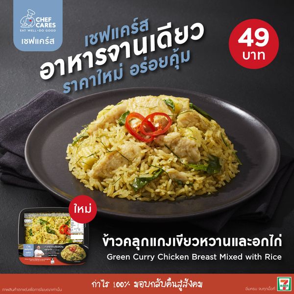 Chef Cares เปิดตัวเมนูใหม่ 'ข้าวคลุกแกงเขียวหวานและอกไก่' สูตรเชฟนิค