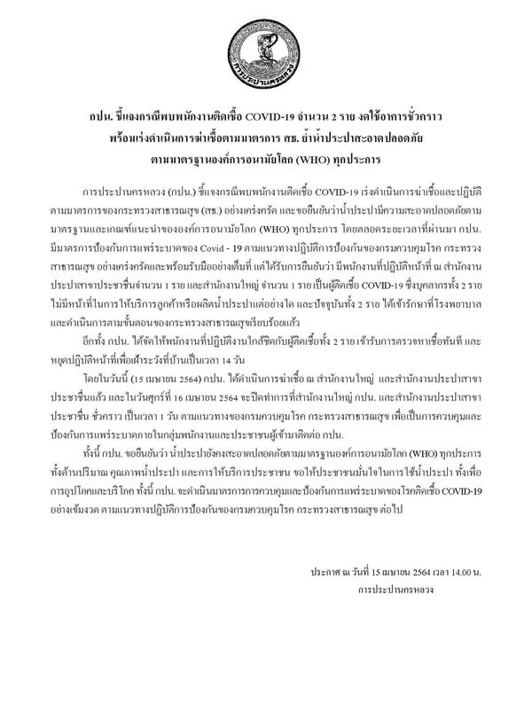 กปน.เผยพนง.ติดโควิด 2 ราย ปิดสำนักงานทำความสะอาด