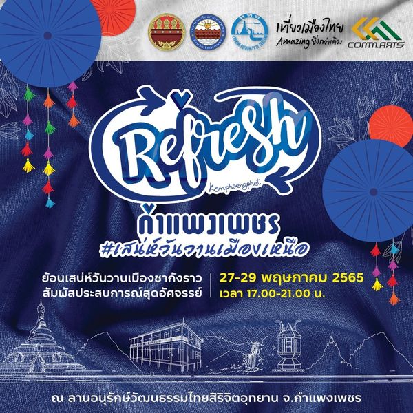 ททท.สนับสนุนจัดงาน Refresh กำแพงเพชร กระตุ้นการท่องเที่ยวเมืองรอง